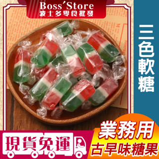 波士多 古早味三色軟糖 3000g/1500g 量販包 零食批發 三色糖 QQ糖 三色軟飴 香蕉 軟糖 古早味零食