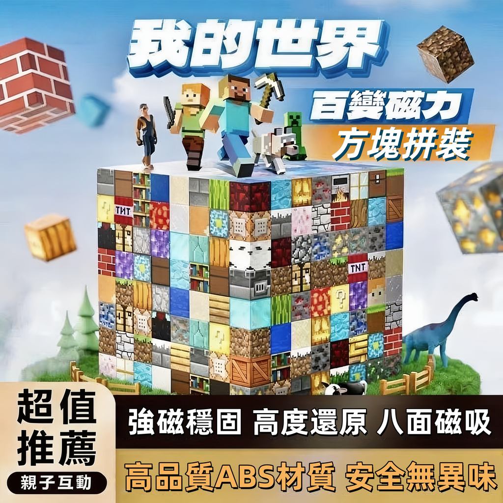 【便宜出清】麥塊積木 磁力方塊 minecraft 麥塊 麥塊磁鐵 磁吸積木 我的世界積木 麥塊磁力方塊 拼裝磁力 益智