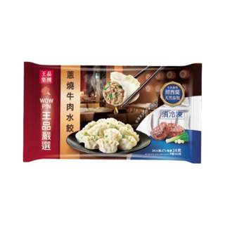 王品嚴選 蔥燒牛肉水餃(冷凍) 560g【家樂福】