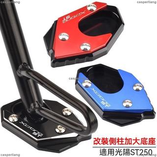 免運 側柱加大底座 適用光陽X-Town st250改裝邊腳撐加大墊ST250小腳架加大底座