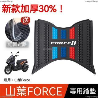 熱銷 機車踏墊 適用於YAMAHA 山葉FORCE腳墊機車改裝配件專用腳踏墊YAMAHA 山葉force腳墊