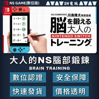 【SN電玩】大人的Nintendo Switch腦部鍛鍊 (NS) (數位版)！