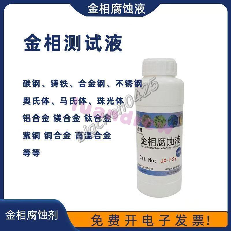 金相組織腐蝕液晶粒度侵蝕劑銅端子鋁鈦合金不銹鋼焊縫清洗測試液