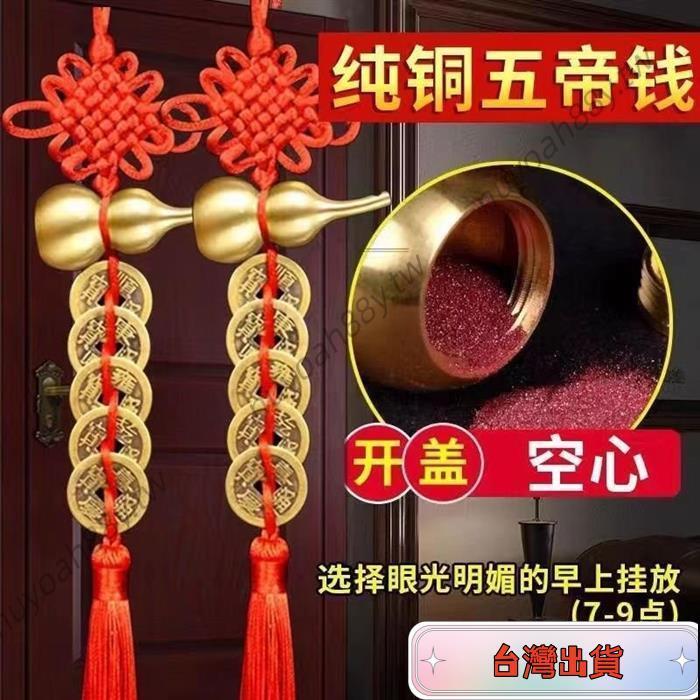 ❤台灣爆款❤【送硃砂】五帝錢 門對門 風水化煞 銅葫蘆五帝錢 開蓋葫蘆 五帝錢銅葫蘆掛件 純銅錢 五帝