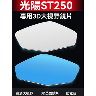 【台灣出貨+新款免運】 後照鏡 後視鏡 適用於KYMCO光陽ST250 改裝大視野凸面鏡片 廣角高畫質藍光反光鏡