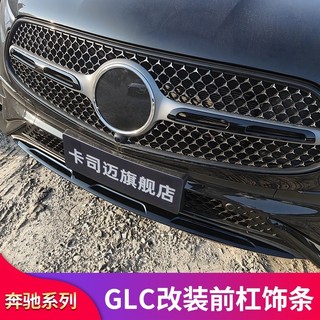 LI✌適用於BENZ 賓士 GLC260L GLC300L改裝前唇前鏟黑化飾條中網霧燈飾條風刀裝飾