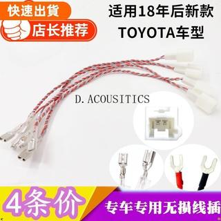 🔥無限車改⚡適用於Toyota rav4 新款Toyota汽車音響改裝免破線無損安裝喇叭對接線插頭
