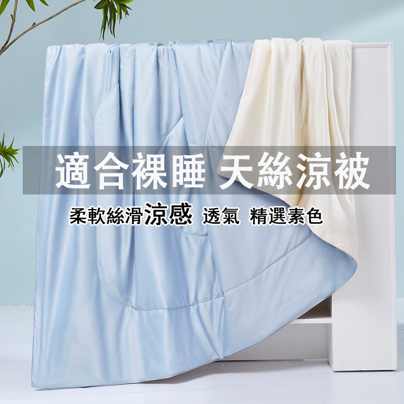適合裸睡【蝦米寢具】天絲涼被 吸濕排汗 素色 涼被 冷氣被 60支 夏被 四季被 被子 棉被 涼感被 薄被 單人 雙人被