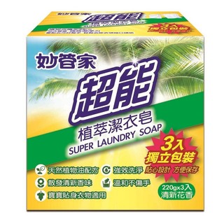 妙管家 超能植萃潔衣皂(220gx3入)[大買家]