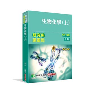 <全新>大碩出版 研究所【研究所講重點生物化學(上)(高宇)】（2023年5月7版） (AE4013)
