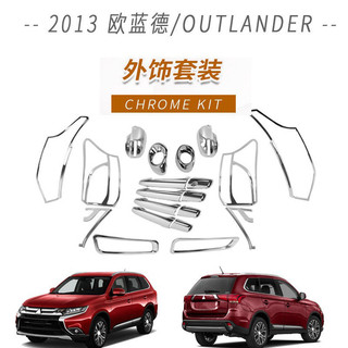 適用於Mitsubishi 三菱 2013款 OUTLANDER 拉手前霧燈後霧燈倒車鏡蓋油箱蓋改裝裝飾貼