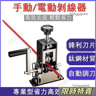 台灣出貨 剝線機 小型電線 手動剝線 電動剝線扒皮機 手搖 電纜電線 剝皮神器 脫線器廢線剝線工具