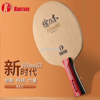 日本KOKUTAKU 檜木 7層ALC碳素乒乓球球拍底板 近臺控制 快弧球拍