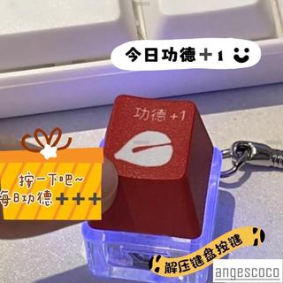 💎lpo 【4.3萬人收藏】小紅書同款公德鍵盤鑰匙扣電子木魚加一解壓按鈕按鍵發光掛件項鏈