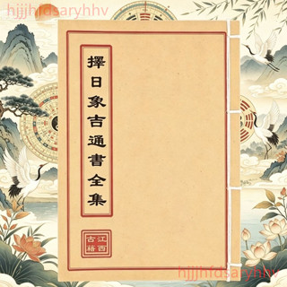 ❤️桃園出貨❤️擇日象吉通書全集 擇日象吉通書全集 收藏