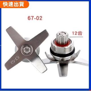 老闆推薦♥67-02刀俎 臺灣大馬力小太陽沙冰機 TM-767/800刀片組 TWK冰沙機杯配件