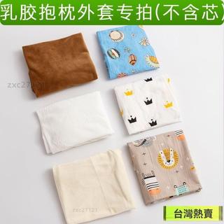 【全棉純棉】海馬乳膠抱枕專用外套 天鵝絨乳膠枕枕套 台灣精選熱賣 可拆洗保護套