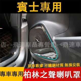 賓士 柏林之聲喇叭罩 不鏽鋼 GLB200 A級200 GLA200 CLA200 車門喇叭罩 音響喇叭罩 中控喇叭罩