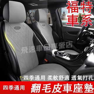 福特 座墊 翻毛皮坐墊 Focus Kuga FIesta Territory夏季四季座套 馬鞍墊 全包座墊 汽車座椅套