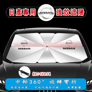 日產汽車遮陽傘 汽車遮陽板 遮陽傘 車用遮陽 LIVINA TIIDA SENTRA KIcks汽車遮陽簾 遮陽擋