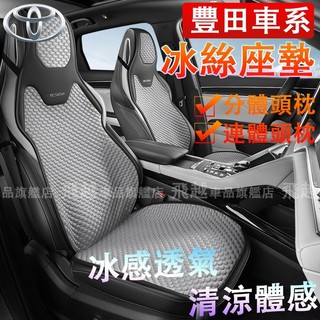 豐田 座椅套 冰絲座墊 Camry RAV4 Altis CC Yaris CHR四季通用 運動馬鞍墊 車坐墊 汽車座墊