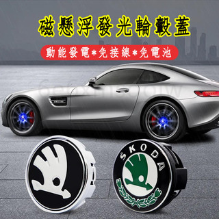 斯柯達OCtavia YEti SUperb KODIAQ Fabia磁懸浮發光輪轂燈車標輪胎蓋裝飾燈 輪轂蓋