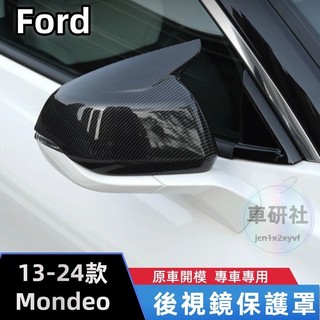 13-24款 Ford 福特 Mondeo 後視鏡罩 後照鏡蓋 後視鏡保護殼 改裝牛角後視鏡蓋 碳纖紋/亮黑款保護罩