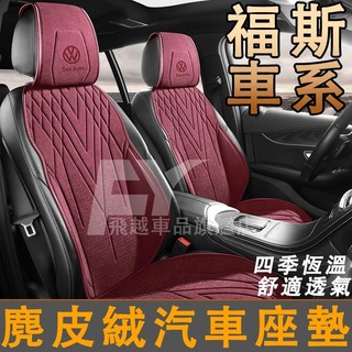 【VW】福斯座椅墊 麂皮絨座墊 連體座墊 分體座墊Golf Tiguan Polo T-Roc T-Cross汽車座椅套