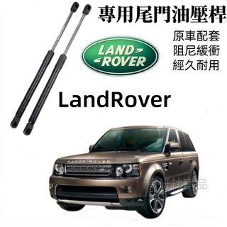 路華尾門油壓桿 RangeRover Discovery Freelander 後備箱頂桿 後廂蓋頂桿 後蓋頂桿 撐桿