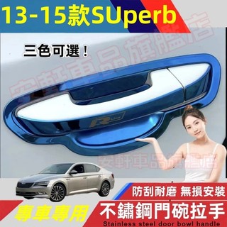 斯柯達SUperb不鏽鋼門碗拉手貼 車門把手貼 09-15年SUperb門碗貼 手把蓋貼 門框把手保護蓋 飾蓋飾條改裝