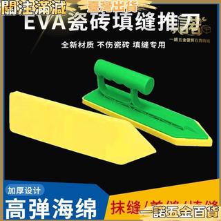【EVA海綿美縫鏝刀】全套填縫專用工具 刮板 橡膠鏝刀 抹泥刀 矽藻推刀 美縫工具 填縫工具