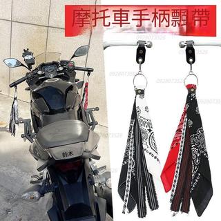 💥限時下殺💥 機車把掛 機車手柄飄帶 哈雷 牛角方巾 裝飾 機車潮流剎車改裝