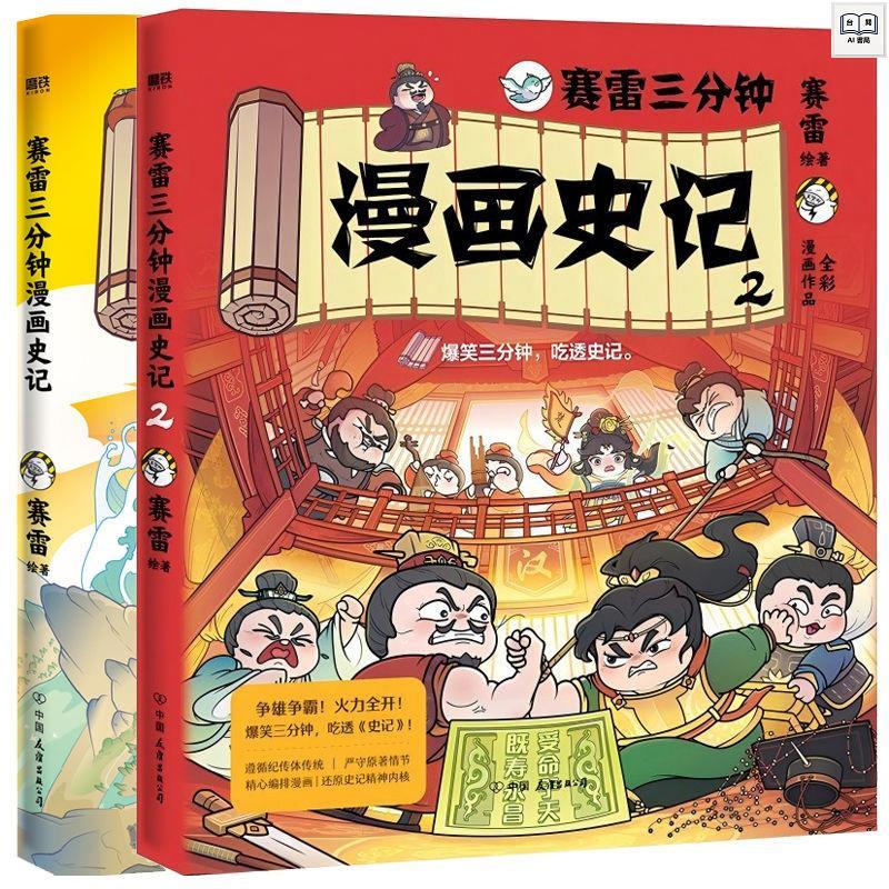 全新保證＆賽雷三分鐘漫畫史記1+2 賽雷歷史兒童讀物漫畫科普書學生推薦磨鐵