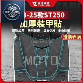 臻選免運適用於KYMCO光陽24-25年X-Town ST250 改裝加厚裝甲貼 車身保護貼 腳墊腳踏車貼 防刮耐