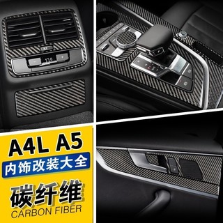 A8✌適用於AUDI 17-19奧迪A4LB9A5碳纖維中控 排擋面板 檔位面板 車門扶手面板 內飾改裝配件