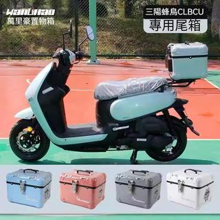 【免運低價】踏板機車後備箱通用SYM三陽蜂鳥125CLBCU儲物車後尾箱 後尾箱 儲物箱 通用後尾箱