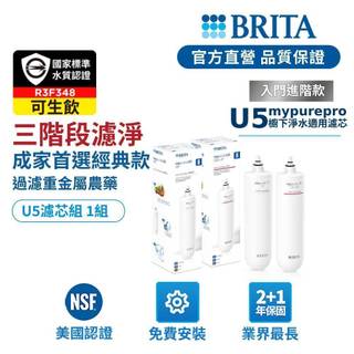 【BRITA官方】Mypure U5 超微濾菌 櫥下濾水濾芯