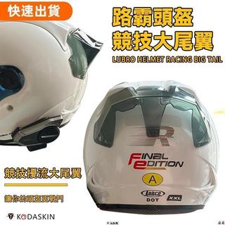 老闆推薦適用於機車摩托3/4半盔Lubro路霸頭盔改裝二代大尾翼擾流罩定風翼