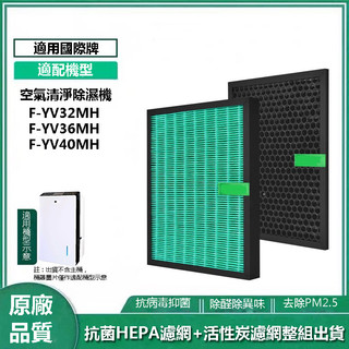 適用Panasonic國際牌空氣清淨除濕機F-YV32MH YV36MH YV40MH 抗菌HEPA+活性炭濾網 濾芯組