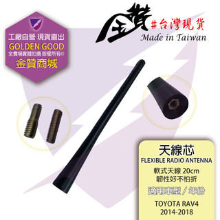 金贊汽配 TOYOTA RAV4 VIOS YARIS 2014-2018 天線芯 天線蕊 天線棒 天線 天線心