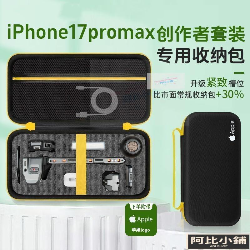 适用于iPhone17promax创作者套装收纳包收纳包苹果17promax摄影包-阿比小铺-阿比小铺