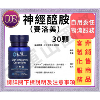 千軍山 國際服務 Life Extension skin restoring ceramides 神經醯胺 賽洛美 醯胺