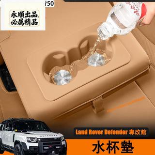 永順車品Land Rover Defender 110/90 水杯墊 後排 軟膠材質 防水減震 水杯架 中控置物 內飾改