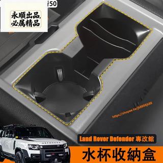 永順車品Land Rover Defender 110/90 水杯收納盒 軟膠材質 防水減震 水杯架 置物盒 內飾改裝配