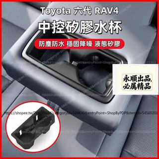 永順 2026大改款 Toyota 六代 RAV4 中控矽膠水杯 水杯架 水杯套 中央杯架 收納盒 防滑減震