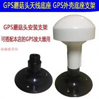 爆品 GPS北斗 GNSS蘑菇頭天線底座,GPS蘑菇天線固定底座,ABS材料