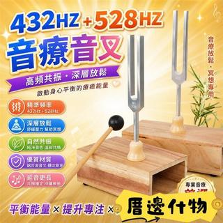 🧽臺灣熱銷🧽432HZ音叉 528HZ音叉 高頻音叉 銀音叉 音療音叉 冥想音叉 治癒音叉 放鬆音叉 解壓音叉 [音