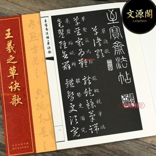 【正版】王羲之草訣歌草書書法毛筆字帖至寶齋法帖草訣歌右軍草法至寶繁體