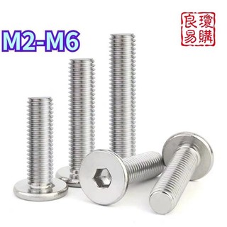 🔩精選🔩304不鏽鋼CM內六角螺絲扁平頭螺釘圓薄頭大平頭低頭螺栓M2M2.5M3M4M5M6 W1101