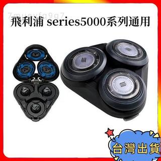 ❤限時下殺❤飛利浦颳鬍刀 電動颳鬍刀飛利浦 series5000 係列通用 s5080 s5130刀頭配件 飛利浦刀頭
